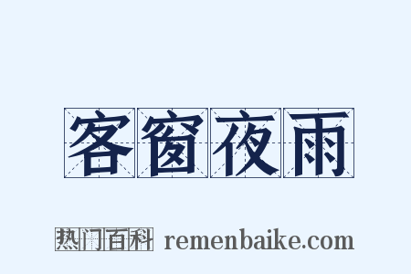 客窗夜雨是什么意思的图片